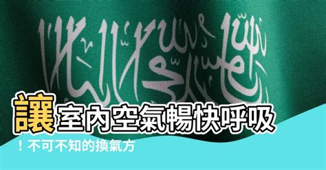 室內通風方法|維持清新空氣！室內通風設計讓你吸一口氣倍感輕鬆